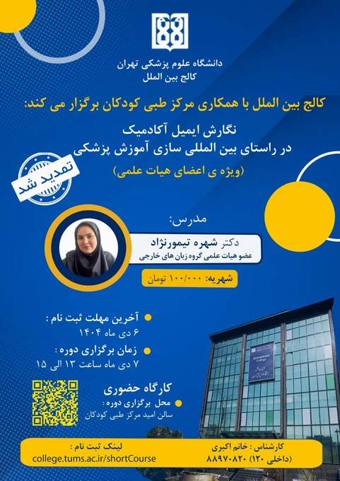 دوره‌ی نگارش ایمیل آکادمیک در راستای بین المللی سازی آموزش پزشکی